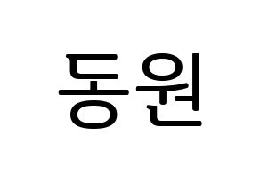 KPOP KNK(크나큰、クナクン) 이동원 (ドンウォン) プリント用応援ボード型紙、うちわ型紙　韓国語/ハングル文字型紙 通常