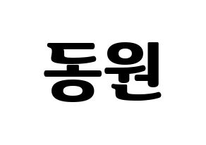 KPOP KNK(크나큰、クナクン) 이동원 (ドンウォン) コンサート用　応援ボード・うちわ　韓国語/ハングル文字型紙 通常