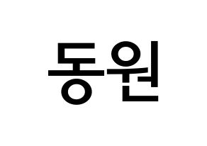 KPOP KNK(크나큰、クナクン) 이동원 (イ・ドンウォン, ドンウォン) 無料サイン会用、イベント会用応援ボード型紙 通常