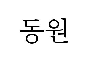 KPOP KNK(크나큰、クナクン) 이동원 (ドンウォン) 応援ボード・うちわ　韓国語/ハングル文字型紙 通常