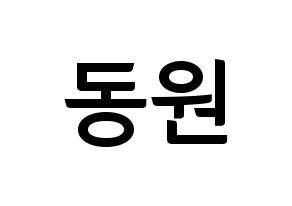 KPOP KNK(크나큰、クナクン) 이동원 (ドンウォン) k-pop アイドル名前 ファンサボード 型紙 通常