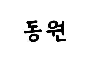 KPOP KNK(크나큰、クナクン) 이동원 (ドンウォン) 名前 応援ボード 作り方 通常