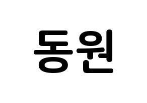 KPOP KNK(크나큰、クナクン) 이동원 (イ・ドンウォン, ドンウォン) k-pop アイドル名前　ボード 言葉 通常
