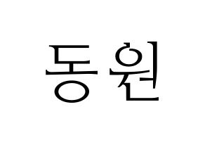 KPOP KNK(크나큰、クナクン) 이동원 (ドンウォン) 応援ボード・うちわ　韓国語/ハングル文字型紙 通常