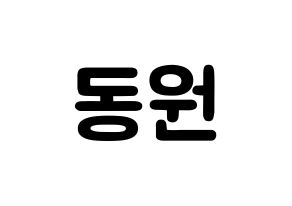 KPOP KNK(크나큰、クナクン) 이동원 (イ・ドンウォン, ドンウォン) 応援ボード、うちわ無料型紙、応援グッズ 通常