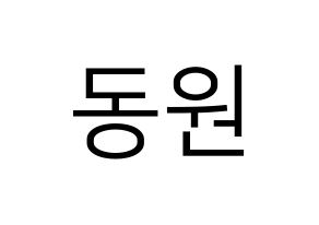 KPOP KNK(크나큰、クナクン) 이동원 (ドンウォン) プリント用応援ボード型紙、うちわ型紙　韓国語/ハングル文字型紙 通常