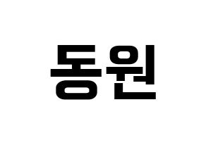 KPOP KNK(크나큰、クナクン) 이동원 (ドンウォン) k-pop アイドル名前 ファンサボード 型紙 通常