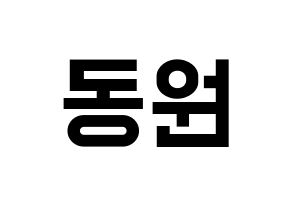 KPOP KNK(크나큰、クナクン) 이동원 (ドンウォン) 名前 応援ボード 作り方 通常