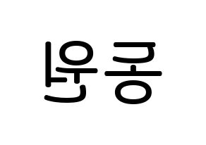 KPOP KNK(크나큰、クナクン) 이동원 (イ・ドンウォン, ドンウォン) 無料サイン会用、イベント会用応援ボード型紙 左右反転