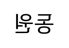 KPOP KNK(크나큰、クナクン) 이동원 (ドンウォン) プリント用応援ボード型紙、うちわ型紙　韓国語/ハングル文字型紙 左右反転