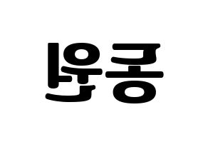 KPOP KNK(크나큰、クナクン) 이동원 (ドンウォン) コンサート用　応援ボード・うちわ　韓国語/ハングル文字型紙 左右反転