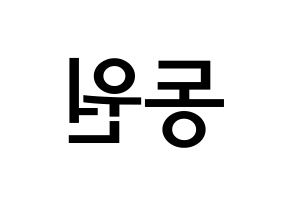 KPOP KNK(크나큰、クナクン) 이동원 (イ・ドンウォン, ドンウォン) 無料サイン会用、イベント会用応援ボード型紙 左右反転