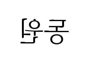 KPOP KNK(크나큰、クナクン) 이동원 (ドンウォン) 応援ボード・うちわ　韓国語/ハングル文字型紙 左右反転