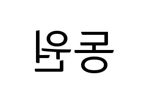 KPOP KNK(크나큰、クナクン) 이동원 (ドンウォン) コンサート用　応援ボード・うちわ　韓国語/ハングル文字型紙 左右反転