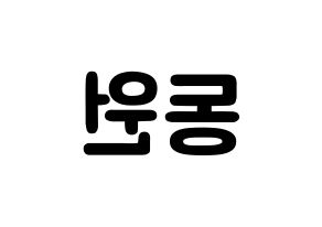 KPOP KNK(크나큰、クナクン) 이동원 (イ・ドンウォン, ドンウォン) 応援ボード、うちわ無料型紙、応援グッズ 左右反転