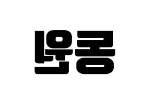 KPOP KNK(크나큰、クナクン) 이동원 (ドンウォン) コンサート用　応援ボード・うちわ　韓国語/ハングル文字型紙 左右反転