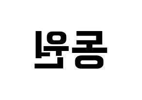 KPOP KNK(크나큰、クナクン) 이동원 (ドンウォン) k-pop アイドル名前 ファンサボード 型紙 左右反転