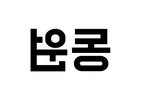 KPOP KNK(크나큰、クナクン) 이동원 (ドンウォン) 名前 応援ボード 作り方 左右反転