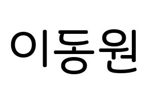 KPOP KNK(크나큰、クナクン) 이동원 (イ・ドンウォン, ドンウォン) 無料サイン会用、イベント会用応援ボード型紙 通常