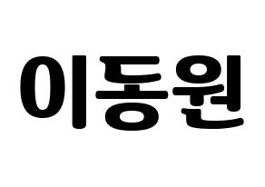 KPOP KNK(크나큰、クナクン) 이동원 (ドンウォン) コンサート用　応援ボード・うちわ　韓国語/ハングル文字型紙 通常