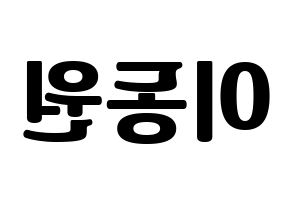KPOP KNK(크나큰、クナクン) 이동원 (ドンウォン) コンサート用　応援ボード・うちわ　韓国語/ハングル文字型紙 左右反転