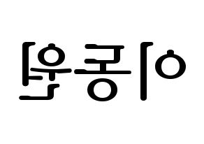 KPOP KNK(크나큰、クナクン) 이동원 (ドンウォン) プリント用応援ボード型紙、うちわ型紙　韓国語/ハングル文字型紙 左右反転