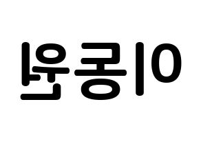 KPOP KNK(크나큰、クナクン) 이동원 (イ・ドンウォン, ドンウォン) k-pop アイドル名前　ボード 言葉 左右反転