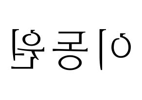 KPOP KNK(크나큰、クナクン) 이동원 (ドンウォン) 応援ボード・うちわ　韓国語/ハングル文字型紙 左右反転