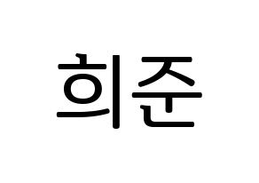 KPOP KNK(크나큰、クナクン) 오희준 (ヒジュン) プリント用応援ボード型紙、うちわ型紙　韓国語/ハングル文字型紙 通常