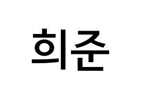 KPOP KNK(크나큰、クナクン) 오희준 (オ・ヒジュン, ヒジュン) 無料サイン会用、イベント会用応援ボード型紙 通常