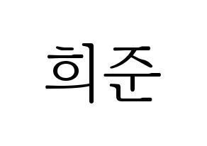 KPOP KNK(크나큰、クナクン) 오희준 (ヒジュン) 応援ボード・うちわ　韓国語/ハングル文字型紙 通常