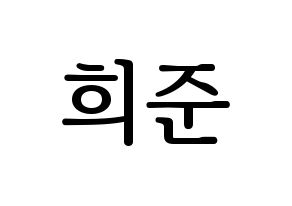 KPOP KNK(크나큰、クナクン) 오희준 (ヒジュン) プリント用応援ボード型紙、うちわ型紙　韓国語/ハングル文字型紙 通常