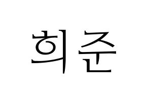 KPOP KNK(크나큰、クナクン) 오희준 (ヒジュン) 応援ボード・うちわ　韓国語/ハングル文字型紙 通常