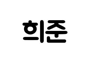 KPOP KNK(크나큰、クナクン) 오희준 (オ・ヒジュン, ヒジュン) 応援ボード、うちわ無料型紙、応援グッズ 通常