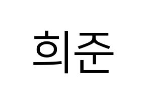 KPOP KNK(크나큰、クナクン) 오희준 (ヒジュン) プリント用応援ボード型紙、うちわ型紙　韓国語/ハングル文字型紙 通常