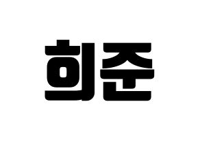 KPOP KNK(크나큰、クナクン) 오희준 (ヒジュン) コンサート用　応援ボード・うちわ　韓国語/ハングル文字型紙 通常