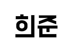 KPOP KNK(크나큰、クナクン) 오희준 (ヒジュン) 名前 応援ボード 作り方 通常