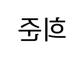 KPOP KNK(크나큰、クナクン) 오희준 (ヒジュン) プリント用応援ボード型紙、うちわ型紙　韓国語/ハングル文字型紙 左右反転