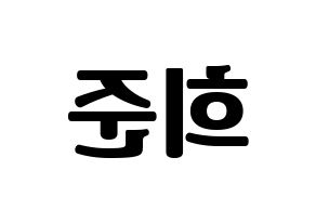 KPOP KNK(크나큰、クナクン) 오희준 (ヒジュン) コンサート用　応援ボード・うちわ　韓国語/ハングル文字型紙 左右反転