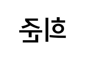 KPOP KNK(크나큰、クナクン) 오희준 (オ・ヒジュン, ヒジュン) 無料サイン会用、イベント会用応援ボード型紙 左右反転