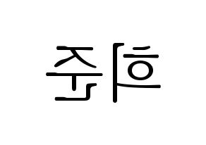 KPOP KNK(크나큰、クナクン) 오희준 (ヒジュン) 応援ボード・うちわ　韓国語/ハングル文字型紙 左右反転