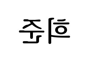 KPOP KNK(크나큰、クナクン) 오희준 (ヒジュン) プリント用応援ボード型紙、うちわ型紙　韓国語/ハングル文字型紙 左右反転