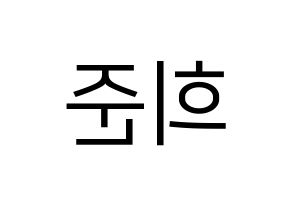 KPOP KNK(크나큰、クナクン) 오희준 (ヒジュン) プリント用応援ボード型紙、うちわ型紙　韓国語/ハングル文字型紙 左右反転