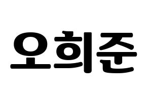 KPOP KNK(크나큰、クナクン) 오희준 (ヒジュン) コンサート用　応援ボード・うちわ　韓国語/ハングル文字型紙 通常
