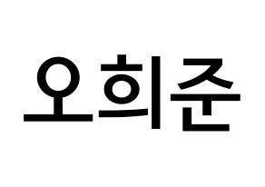 KPOP KNK(크나큰、クナクン) 오희준 (オ・ヒジュン, ヒジュン) 無料サイン会用、イベント会用応援ボード型紙 通常