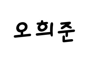 KPOP KNK(크나큰、クナクン) 오희준 (ヒジュン) 名前 応援ボード 作り方 通常