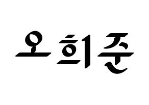 KPOP KNK(크나큰、クナクン) 오희준 (ヒジュン) 応援ボード ハングル 型紙  通常