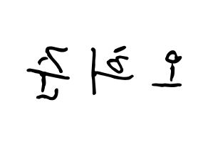 KPOP KNK(크나큰、クナクン) 오희준 (オ・ヒジュン, ヒジュン) k-pop アイドル名前　ボード 言葉 左右反転