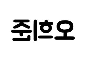 KPOP KNK(크나큰、クナクン) 오희준 (オ・ヒジュン, ヒジュン) 応援ボード、うちわ無料型紙、応援グッズ 左右反転