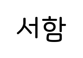 KPOP KNK(크나큰、クナクン) 박서함 (パク・ソハム, ソハム) 無料サイン会用、イベント会用応援ボード型紙 通常